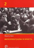 Интеллектуалы и власть Часть 2