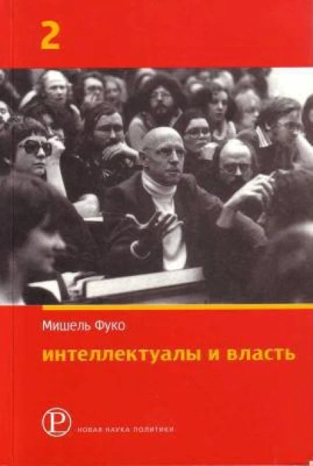 Интеллектуалы и власть Часть 2