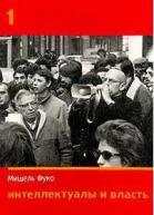 Интеллектуалы и власть Избранные политические статьи выступления и интервью