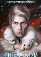 Интеллектум