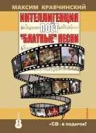 Интеллигенция поет блатные песни