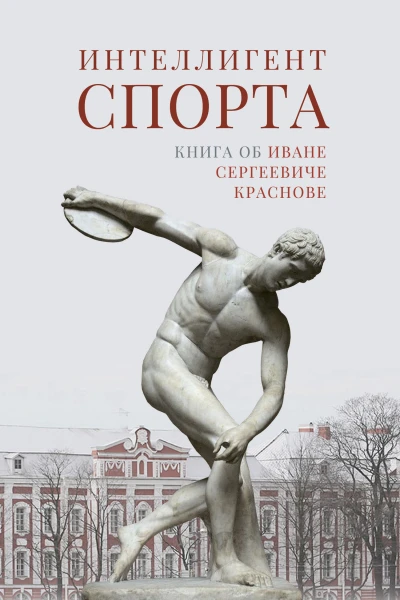Интеллигент спорта Книга об Иване Сергеевиче Краснове