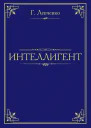 Интеллигент