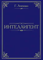 Интеллигент