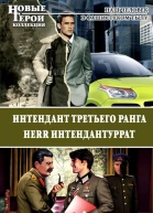 Интендант третьего ранга Herr Интендантуррат