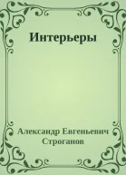 Интерьеры