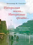 Интересная жизнь Интересные времена Общественнобиографические почти художественные в меру правдивые записки