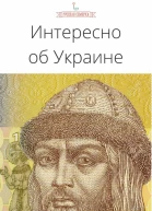 Интересно об Украине
