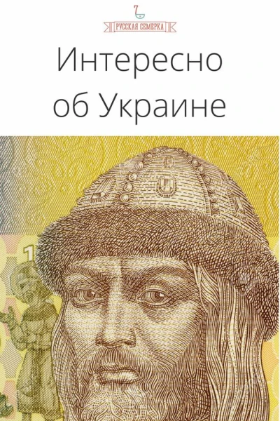Интересно об Украине