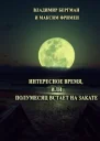 Интересное время или Полумесяц встает на закате СИ