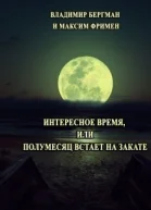 Интересное время или Полумесяц встает на закате СИ