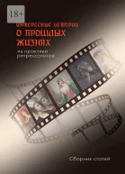 Интересные истории о прошлых жизнях из практики регрессологов Сборник статей