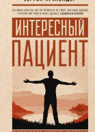 Интересный пациент