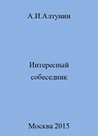 Интересный собеседник