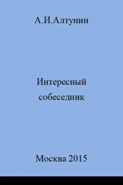 Интересный собеседник