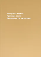 Интересы партии превыше всего Биография Си Чжунсюнь