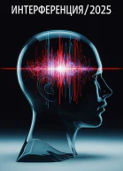 Интерференция2025