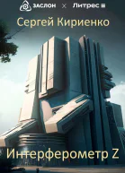 Интерферометр Z