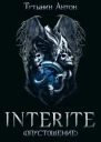 INTERITE Опустошение 15