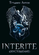 INTERITE Опустошение 15