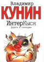 Интеркыся Дорога К Звездам