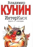 Интеркыся Дорога К Звездам