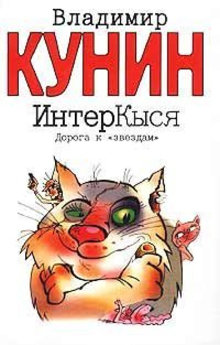 Интеркыся Дорога К Звездам