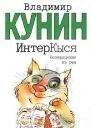 Интеркыся Возвращение Из Рая