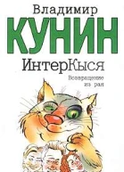 Интеркыся Возвращение Из Рая