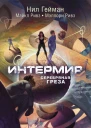 Интермир Серебряная греза  Нил Гейман Майкл Ривз Мэллори Ривз  пер с англ А Сафронова