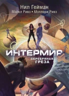 Интермир Серебряная греза  Нил Гейман Майкл Ривз Мэллори Ривз  пер с англ А Сафронова