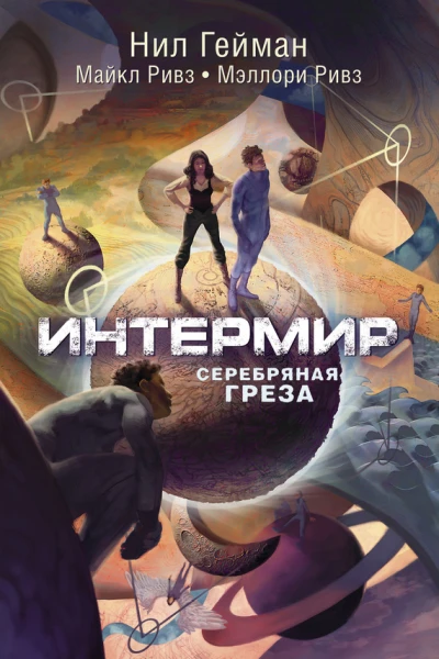 Интермир Серебряная греза  Нил Гейман Майкл Ривз Мэллори Ривз  пер с англ А Сафронова