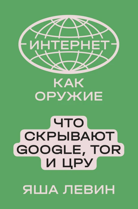 Интернет как оружие Что скрывают Google Tor и ЦРУ  Яша Левин