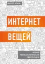 Интернет вещей Новая технологическая революция