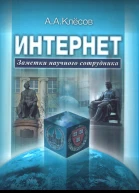 Интернет Заметки научного сотрудника