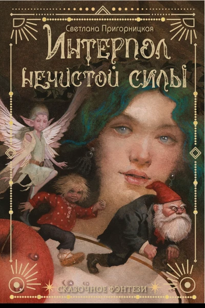 Интерпол нечистой силы  сказочная повесть  Светлана Пригорницкая  худож И Илларионова