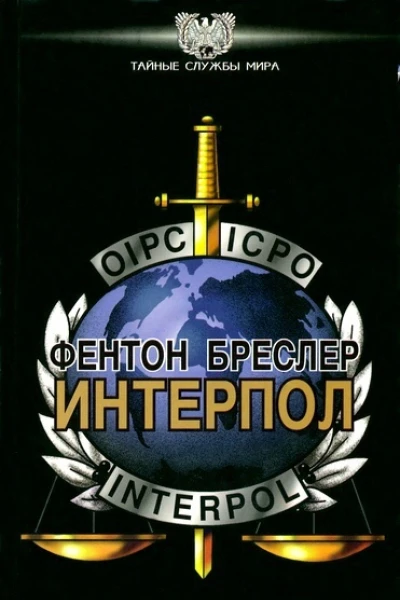 Интерпол