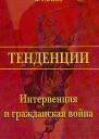 Интервенция и гражданская война
