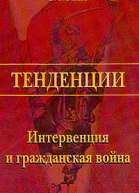 Интервенция и гражданская война