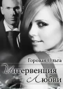 Интервенция любви СИ