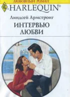 Интервью любви
