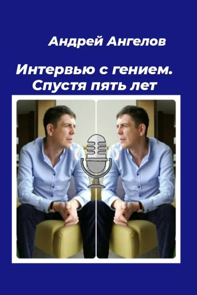 Интервью с гением Спустя пять лет