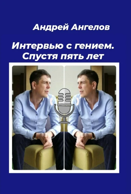 Интервью с гением Спустя пять лет