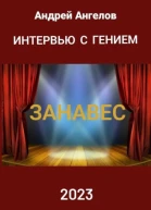Интeрвью с гением Занавес