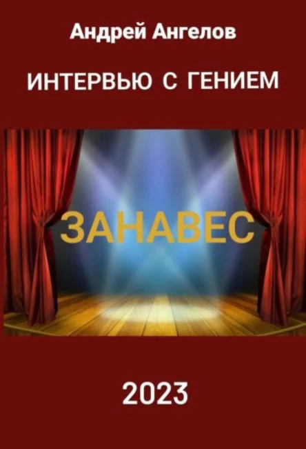 Интeрвью с гением Занавес