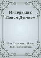 Интервью с Ионом Дегеном