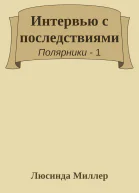 Интервью с последствиями