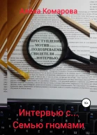 Интервью с семью гномами