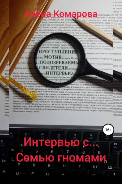 Интервью с семью гномами