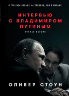 Интервью с Владимиром Путиным